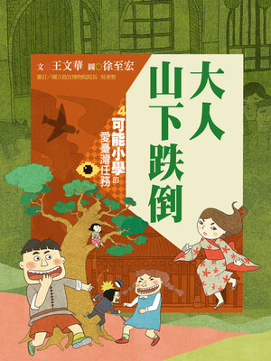 cover image of 可能小學的愛臺灣任務4